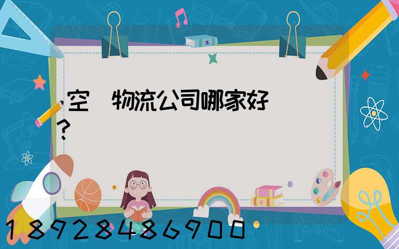 空運物流公司哪家好？